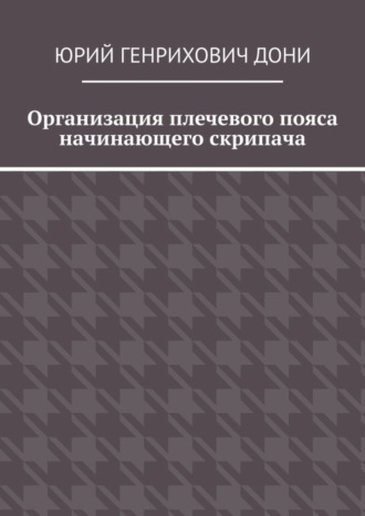 Обложка книги «Организация плечевого пояса начинающего скрипача»