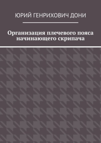 Юрий Генрихович Дони. Организация плечевого пояса начинающего скрипача