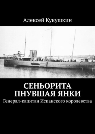 Алексей Николаевич Кукушкин. Сеньорита пнувшая янки. Генерал-капитан Испанского королевства