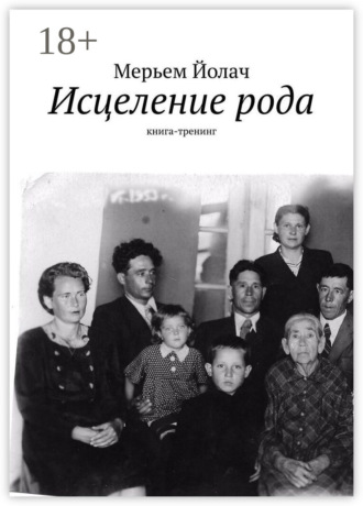 Обложка книги «Исцеление рода. Книга-тренинг»