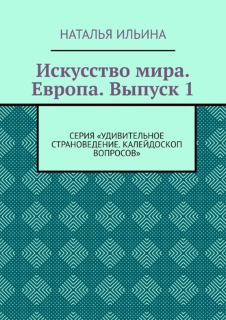 Обложка книги «Искусство мира. Европа. Выпуск 1. Серия «Удивительное страноведение. Калейдоскоп вопросов»»