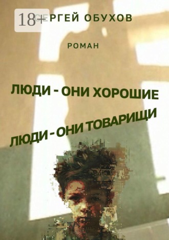 Обложка книги «Люди — они хорошие. Люди — они товарищи»