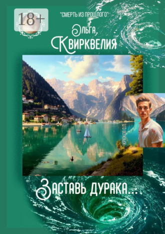 Ольга Квирквелия. Заставь дурака…