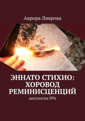 Обложка книги «Эннато Стихио: хоровод реминисценций. Антология №6»