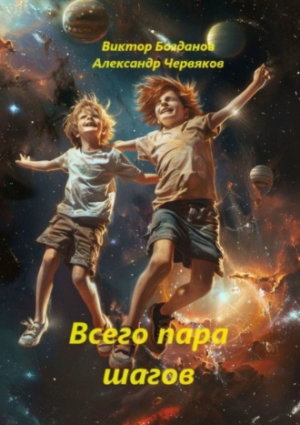 Обложка книги «Всего пара шагов. Конечно, фантастика»