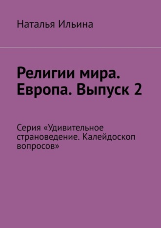Обложка книги «Религии мира. Европа. Выпуск 2. Серия «Удивительное страноведение. Калейдоскоп вопросов»»