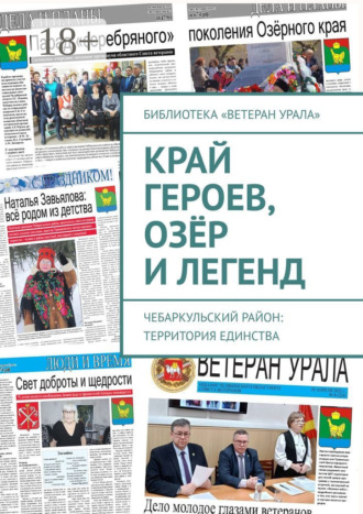 Обложка книги «Край героев, озёр и легенд. Чебаркульский район: территория единства»