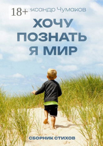 Обложка книги «Хочу познать я мир. Сборник стихов»