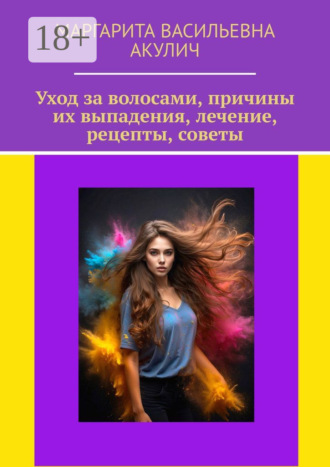 Обложка книги «Уход за волосами, причины их выпадения, лечение, рецепты, советы»