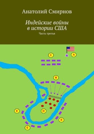 Обложка книги «Индейские войны в истории США. Часть третья»