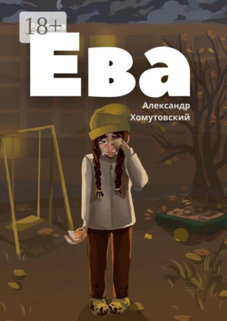 Обложка книги «Ева»