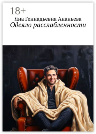 Обложка книги «Одеяло расслабленности»