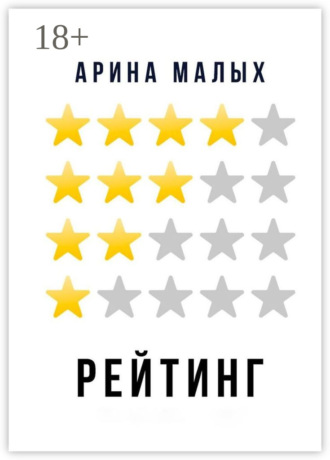 Обложка книги «Рейтинг. Грани фантастики»