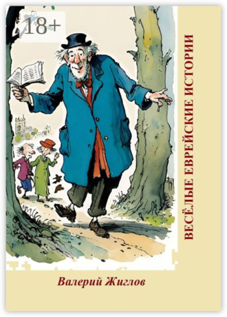 Обложка книги «Весёлые еврейские истории»