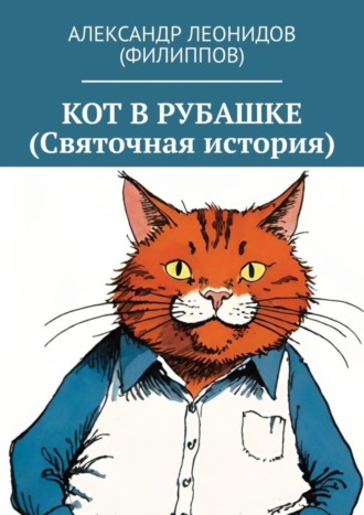 Обложка книги «Кот в рубашке (Святочная история)»