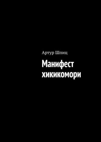 Артур Шпиц. Манифест хикикомори