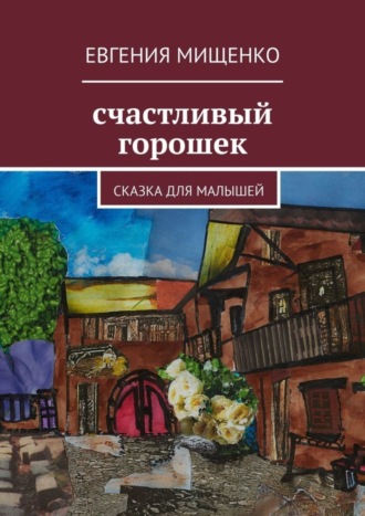 Обложка книги «Счастливый горошек»