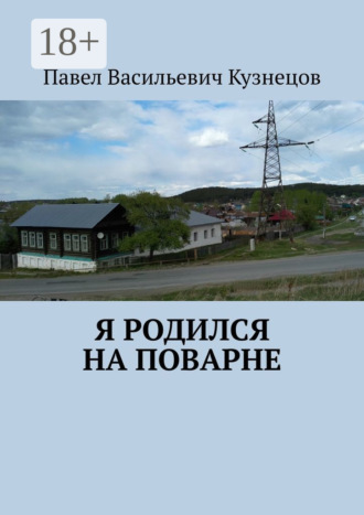 Обложка книги «Я родился на Поварне»