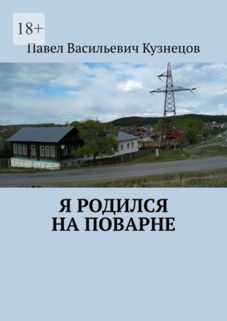 Павел Васильевич Кузнецов. Я родился на Поварне