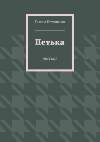 Обложка книги «Петька. рассказ»