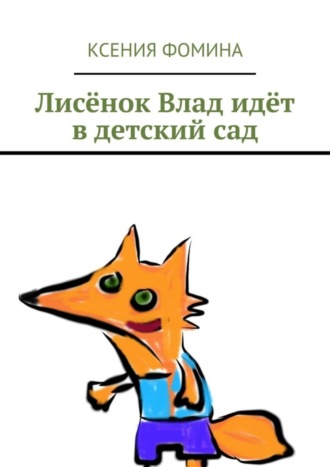 Обложка книги «Лисёнок Влад идёт в детский сад»