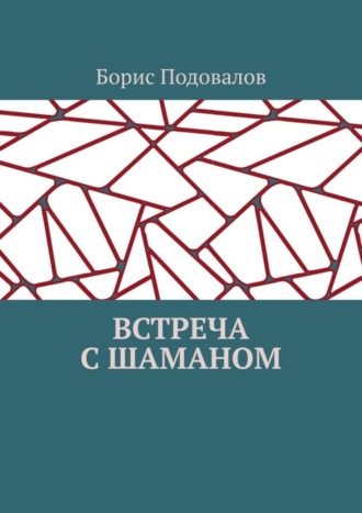 Борис Подовалов. Встреча с шаманом