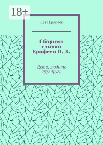 Обложка книги «Сборник стихов Ерофеев П. В. Дети, любите друг друга»