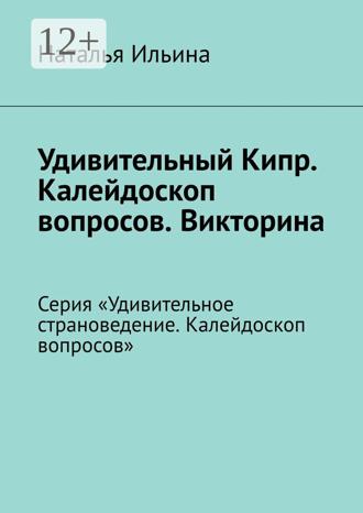 Обложка книги «Удивительный Кипр. Калейдоскоп вопросов. Викторина. Серия «Удивительное страноведение. Калейдоскоп вопросов»»