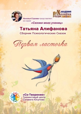 Обложка книги «Первая ласточка. Сборник психологических сказок»