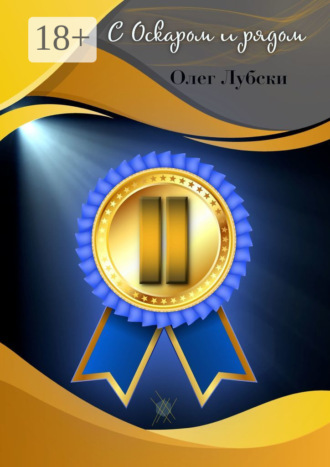 Обложка книги «С Оскаром и рядом. Том II книги 1, серия Ru KinoStarz®»