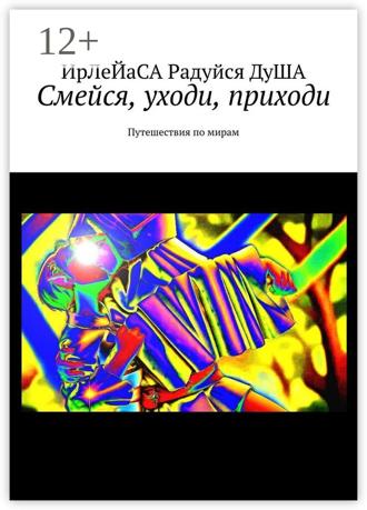 Обложка книги «Смейся, уходи, приходи. Путешествия по мирам»