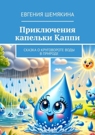 Обложка книги «Приключения капельки Каппи. Сказка о круговороте воды в природе»