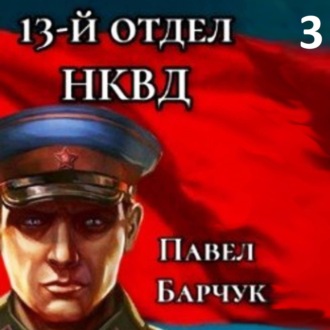 Обложка книги «13-й отдел НКВД. Книга 3»