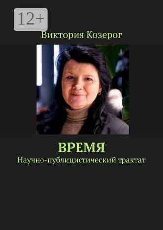 Обложка книги «Время. Научно-публицистический трактат»