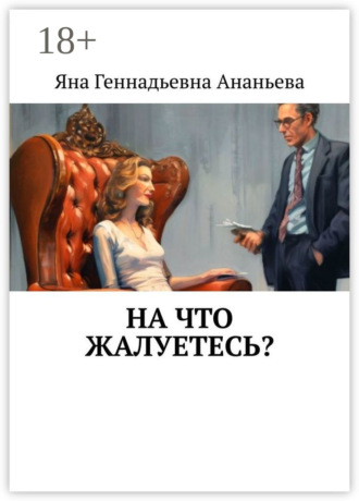 Обложка книги «На что жалуетесь?»