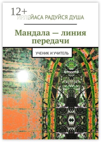 Обложка книги «Мандала — линия передачи. Ученик и учитель»