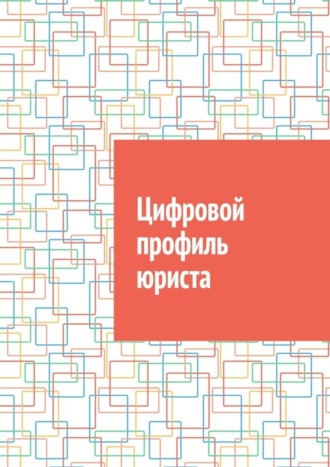 Обложка книги «Цифровой профиль юриста»