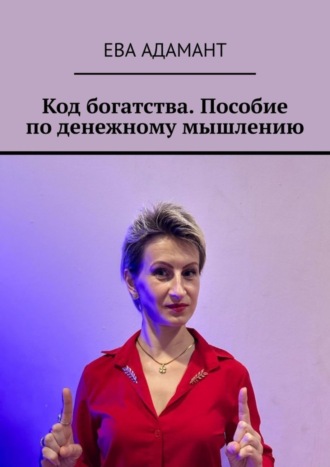 Обложка книги «Код богатства. Пособие по денежному мышлению»