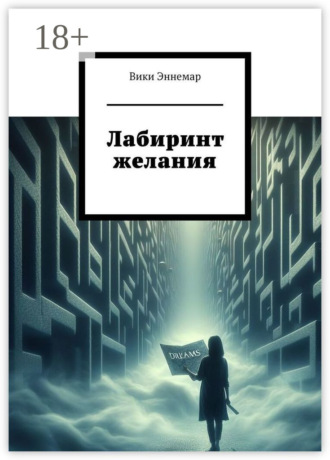 Обложка книги «Лабиринт желания. Когда ты слышишь сердцем, ты находишь верные пути»