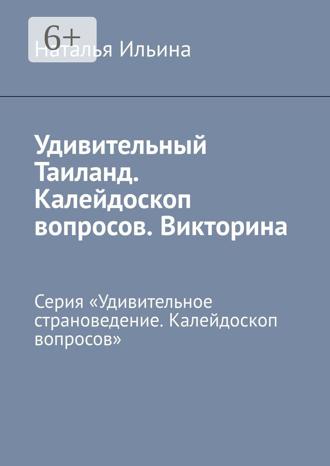 Обложка книги «Удивительный Таиланд. Калейдоскоп вопросов. Викторина. Серия «Удивительное страноведение. Калейдоскоп вопросов»»