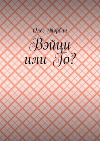 Обложка книги «Вэйци или Го?»