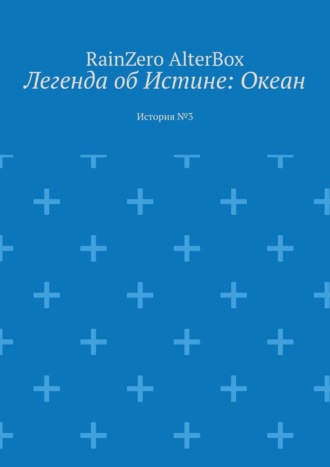 Обложка книги «Легенда об Истине: Океан. История №3»