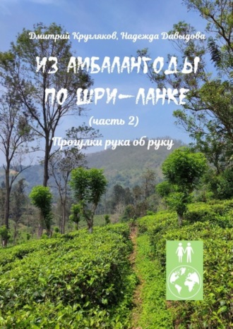 Обложка книги «Из Амбалангоды по Шри-Ланке (часть 2). Прогулки рука об руку»
