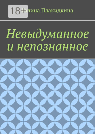 Обложка книги «Невыдуманное и непознанное»