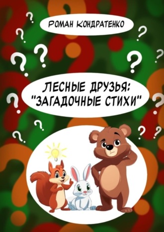 Обложка книги «Лесные друзья: «Загадочные стихи»»