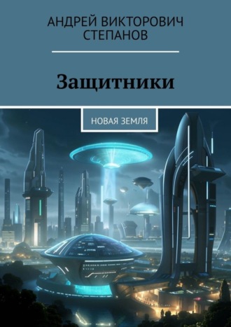 Обложка книги «Защитники: Новая Земля»