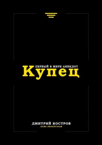 Обложка книги «Купец. Первый в мире анекдот»