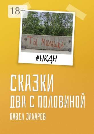 Обложка книги «Сказки. Два с половиной»