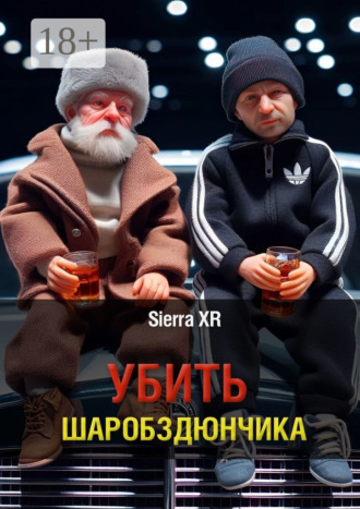 Обложка книги «Убить Шаробздюнчика»