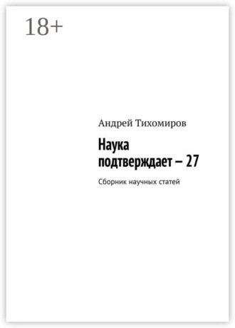 Обложка книги «Наука подтверждает – 27. Сборник научных статей»